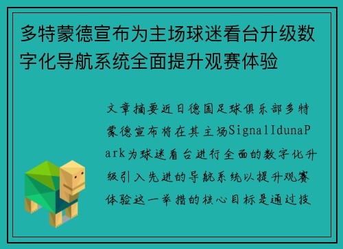 多特蒙德宣布为主场球迷看台升级数字化导航系统全面提升观赛体验 多特蒙德宣布为主场球迷看台升级数字化导航系统全面提升观赛体验