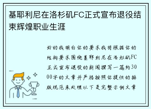 基耶利尼在洛杉矶FC正式宣布退役结束辉煌职业生涯 基耶利尼在洛杉矶FC正式宣布退役结束辉煌职业生涯