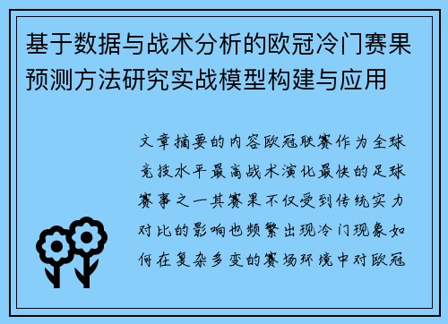 基于数据与战术分析的欧冠冷门赛果预测方法研究实战模型构建与应用 基于数据与战术分析的欧冠冷门赛果预测方法研究实战模型构建与应用