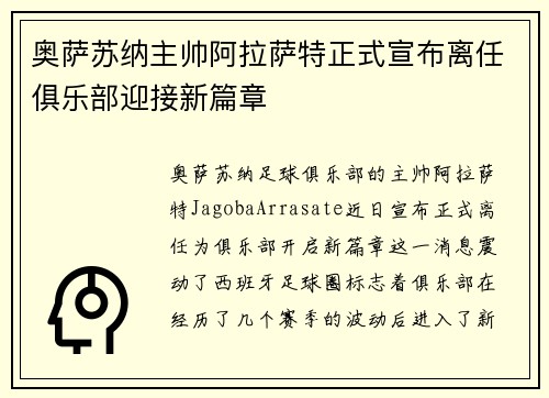 奥萨苏纳主帅阿拉萨特正式宣布离任俱乐部迎接新篇章
