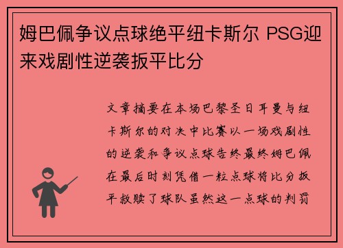 姆巴佩争议点球绝平纽卡斯尔 PSG迎来戏剧性逆袭扳平比分 姆巴佩争议点球绝平纽卡斯尔 PSG迎来戏剧性逆袭扳平比分