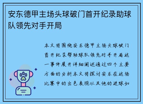 安东德甲主场头球破门首开纪录助球队领先对手开局 安东德甲主场头球破门首开纪录助球队领先对手开局