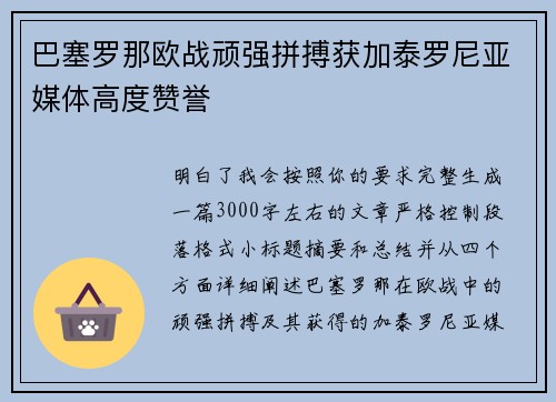 巴塞罗那欧战顽强拼搏获加泰罗尼亚媒体高度赞誉 巴塞罗那欧战顽强拼搏获加泰罗尼亚媒体高度赞誉