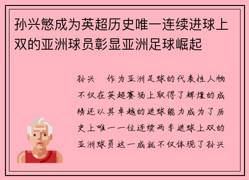 孙兴慜成为英超历史唯一连续进球上双的亚洲球员彰显亚洲足球崛起