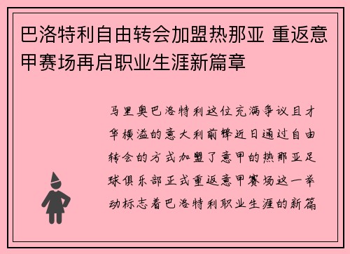 巴洛特利自由转会加盟热那亚 重返意甲赛场再启职业生涯新篇章 巴洛特利自由转会加盟热那亚 重返意甲赛场再启职业生涯新篇章