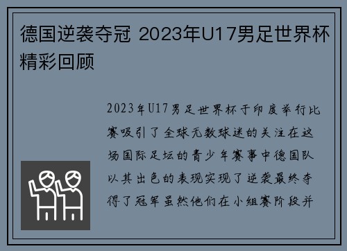 德国逆袭夺冠 2023年U17男足世界杯精彩回顾 德国逆袭夺冠 2023年U17男足世界杯精彩回顾