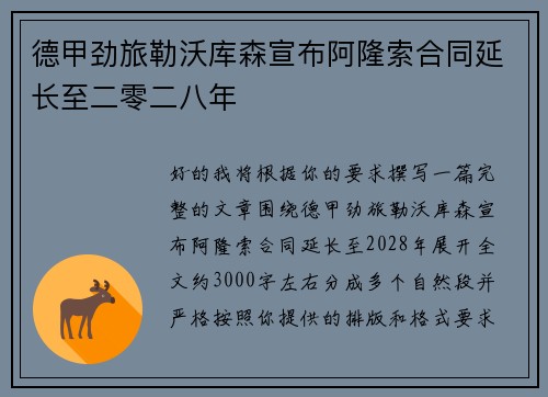 德甲劲旅勒沃库森宣布阿隆索合同延长至二零二八年 德甲劲旅勒沃库森宣布阿隆索合同延长至二零二八年