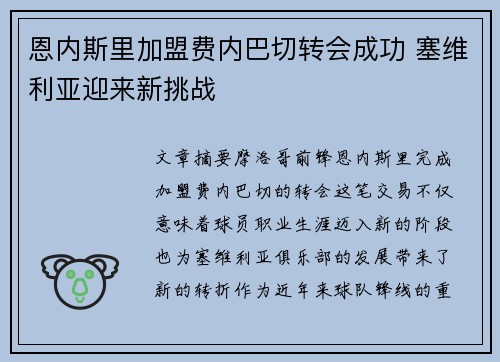 恩内斯里加盟费内巴切转会成功 塞维利亚迎来新挑战 恩内斯里加盟费内巴切转会成功 塞维利亚迎来新挑战