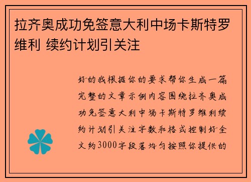 拉齐奥成功免签意大利中场卡斯特罗维利 续约计划引关注 拉齐奥成功免签意大利中场卡斯特罗维利 续约计划引关注