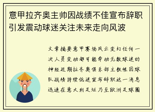 意甲拉齐奥主帅因战绩不佳宣布辞职引发震动球迷关注未来走向风波