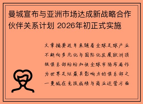 曼城宣布与亚洲市场达成新战略合作伙伴关系计划 2026年初正式实施
