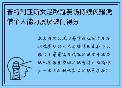 普特利亚斯女足欧冠赛场持续闪耀凭借个人能力屡屡破门得分