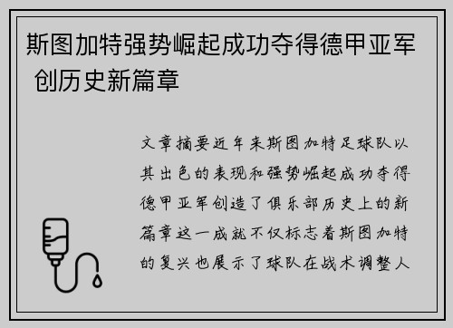 斯图加特强势崛起成功夺得德甲亚军 创历史新篇章 斯图加特强势崛起成功夺得德甲亚军 创历史新篇章