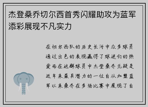 杰登桑乔切尔西首秀闪耀助攻为蓝军添彩展现不凡实力 杰登桑乔切尔西首秀闪耀助攻为蓝军添彩展现不凡实力