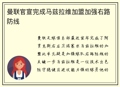 曼联官宣完成马兹拉维加盟加强右路防线 曼联官宣完成马兹拉维加盟加强右路防线