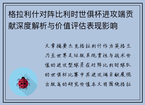 格拉利什对阵比利时世俱杯进攻端贡献深度解析与价值评估表现影响 格拉利什对阵比利时世俱杯进攻端贡献深度解析与价值评估表现影响