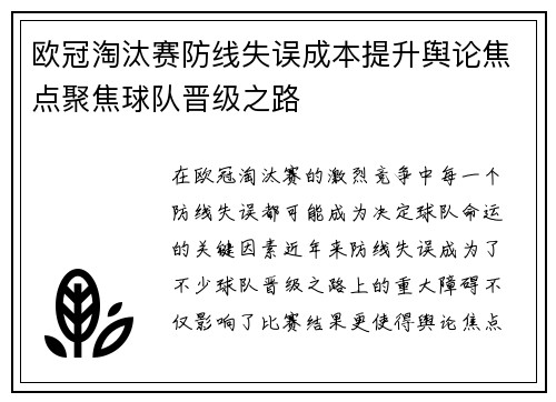 欧冠淘汰赛防线失误成本提升舆论焦点聚焦球队晋级之路
