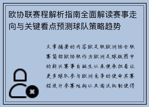 欧协联赛程解析指南全面解读赛事走向与关键看点预测球队策略趋势