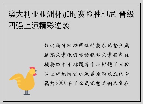 澳大利亚亚洲杯加时赛险胜印尼 晋级四强上演精彩逆袭 澳大利亚亚洲杯加时赛险胜印尼 晋级四强上演精彩逆袭