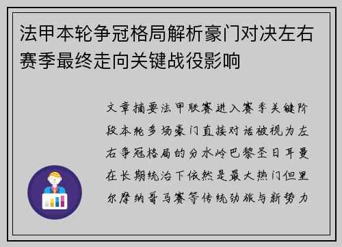 法甲本轮争冠格局解析豪门对决左右赛季最终走向关键战役影响 法甲本轮争冠格局解析豪门对决左右赛季最终走向关键战役影响