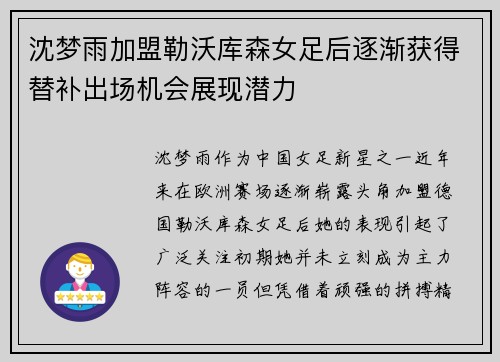 沈梦雨加盟勒沃库森女足后逐渐获得替补出场机会展现潜力 沈梦雨加盟勒沃库森女足后逐渐获得替补出场机会展现潜力