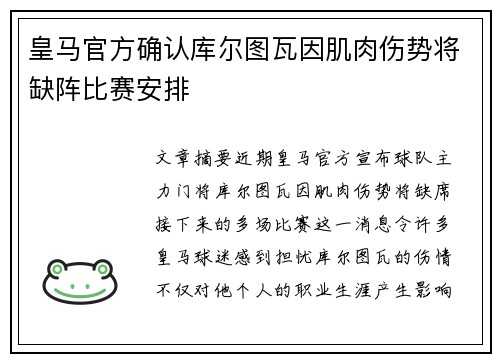皇马官方确认库尔图瓦因肌肉伤势将缺阵比赛安排 皇马官方确认库尔图瓦因肌肉伤势将缺阵比赛安排