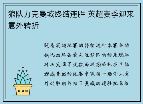 狼队力克曼城终结连胜 英超赛季迎来意外转折 狼队力克曼城终结连胜 英超赛季迎来意外转折