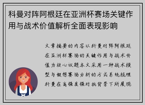科曼对阵阿根廷在亚洲杯赛场关键作用与战术价值解析全面表现影响 科曼对阵阿根廷在亚洲杯赛场关键作用与战术价值解析全面表现影响