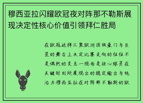 穆西亚拉闪耀欧冠夜对阵那不勒斯展现决定性核心价值引领拜仁胜局 穆西亚拉闪耀欧冠夜对阵那不勒斯展现决定性核心价值引领拜仁胜局