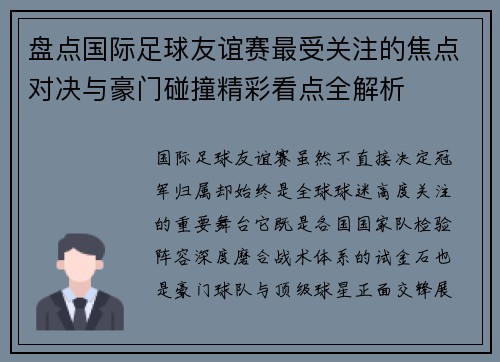 盘点国际足球友谊赛最受关注的焦点对决与豪门碰撞精彩看点全解析 盘点国际足球友谊赛最受关注的焦点对决与豪门碰撞精彩看点全解析