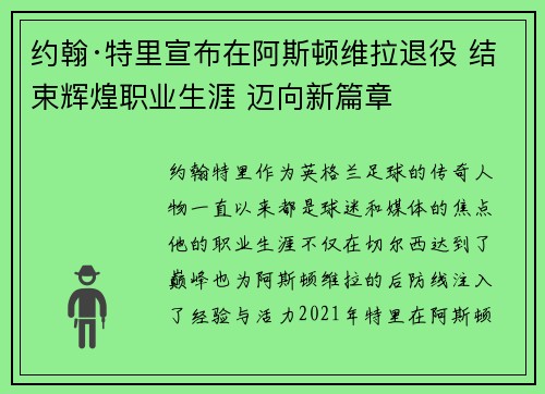约翰·特里宣布在阿斯顿维拉退役 结束辉煌职业生涯 迈向新篇章 约翰·特里宣布在阿斯顿维拉退役 结束辉煌职业生涯 迈向新篇章