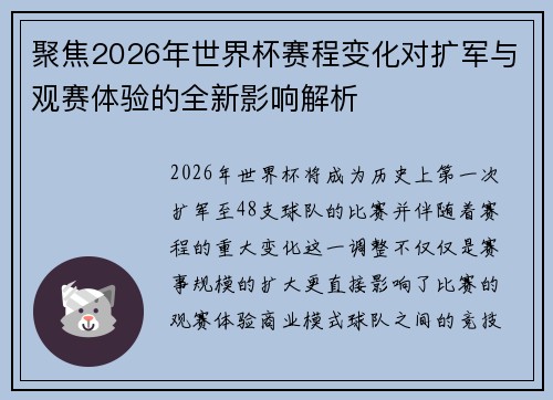 聚焦2026年世界杯赛程变化对扩军与观赛体验的全新影响解析 聚焦2026年世界杯赛程变化对扩军与观赛体验的全新影响解析