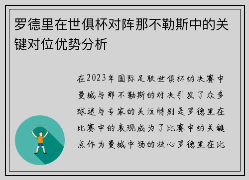 罗德里在世俱杯对阵那不勒斯中的关键对位优势分析 罗德里在世俱杯对阵那不勒斯中的关键对位优势分析