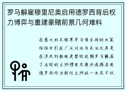 罗马解雇穆里尼奥启用德罗西背后权力博弈与重建豪赌前景几何难料 罗马解雇穆里尼奥启用德罗西背后权力博弈与重建豪赌前景几何难料