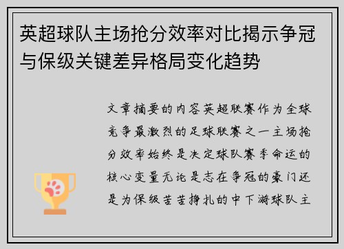 英超球队主场抢分效率对比揭示争冠与保级关键差异格局变化趋势