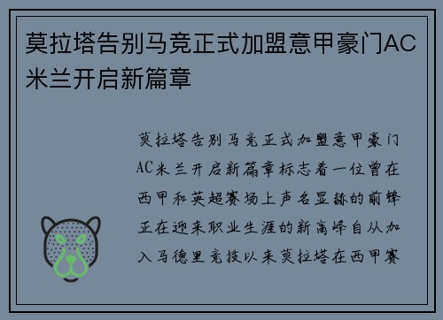 莫拉塔告别马竞正式加盟意甲豪门AC米兰开启新篇章 莫拉塔告别马竞正式加盟意甲豪门AC米兰开启新篇章