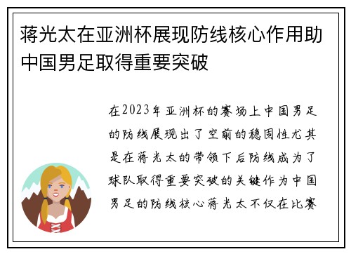 蒋光太在亚洲杯展现防线核心作用助中国男足取得重要突破 蒋光太在亚洲杯展现防线核心作用助中国男足取得重要突破