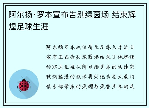 阿尔扬·罗本宣布告别绿茵场 结束辉煌足球生涯 阿尔扬·罗本宣布告别绿茵场 结束辉煌足球生涯