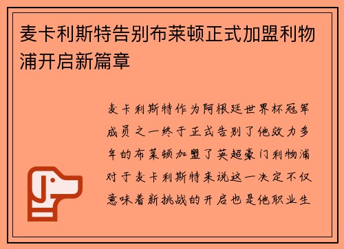 麦卡利斯特告别布莱顿正式加盟利物浦开启新篇章